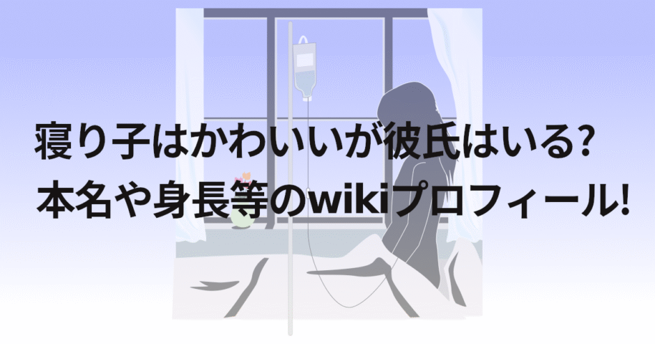 寝り子はかわいいが彼氏はいる?本名や身長等のwikiプロフィール!