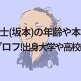 幕末志士(坂本)の年齢や本名等のwikiプロフ!出身大学や高校はどこ?