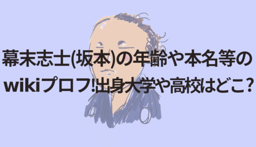 幕末志士(坂本)の年齢や本名等のwikiプロフ!出身大学や高校はどこ?