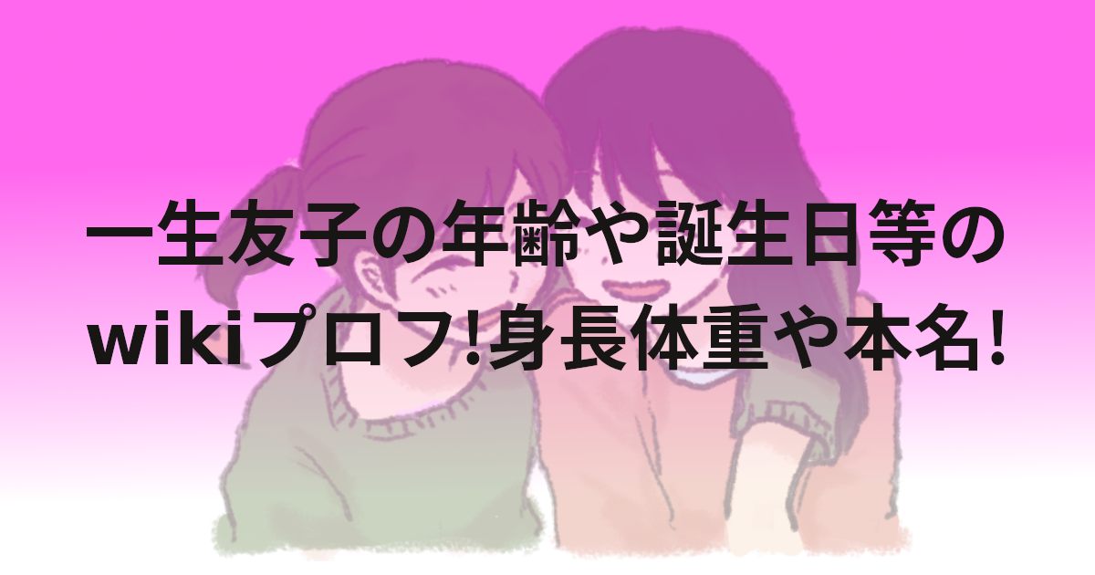 一生友子の年齢や誕生日等のwikiプロフ!身長体重や本名!