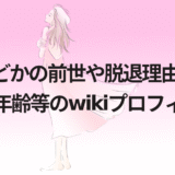 那蘭のどかの前世や脱退理由は彼氏?本名や年齢等のwikiプロフィール!