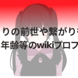 心花りりの前世や繋がり彼氏!本名や年齢等のwikiプロフィール!