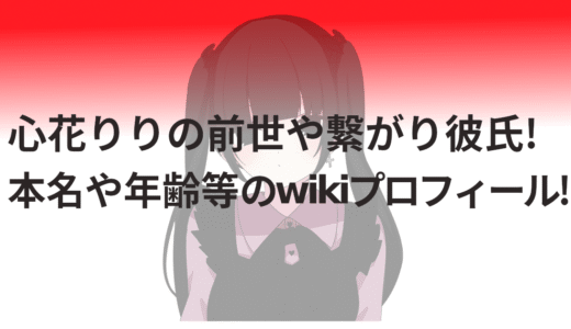 心花りりの前世や繋がり彼氏!本名や年齢等のwikiプロフィール!