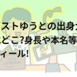オーガストゆうとの出身大学や高校はどこ?身長や本名等のwikiプロフィール!