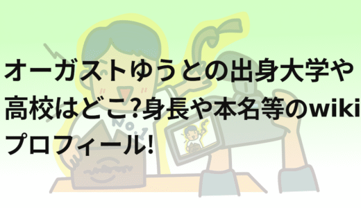 オーガストゆうとの出身大学や高校はどこ?身長や本名等のwikiプロフィール!