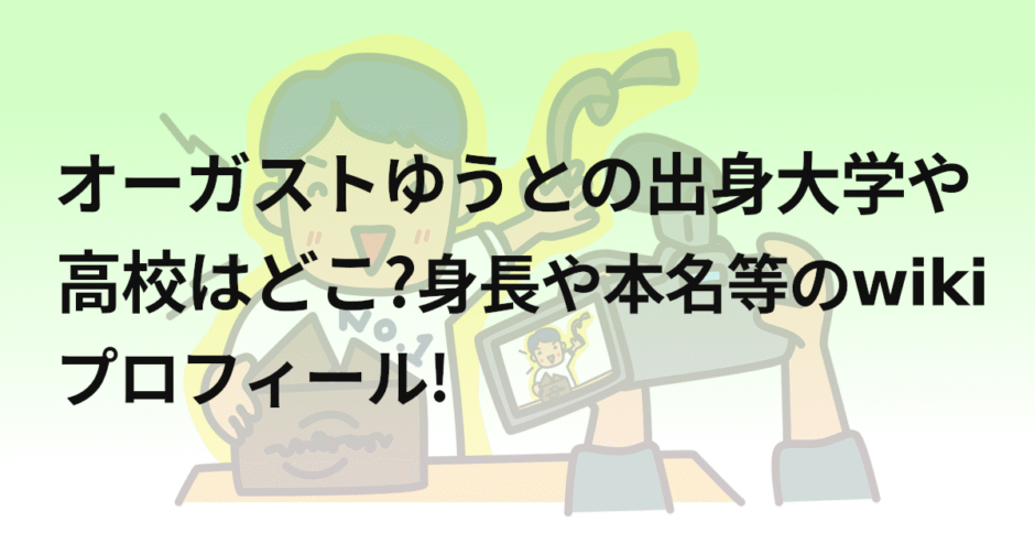 オーガストゆうとの出身大学や高校はどこ?身長や本名等のwikiプロフィール!