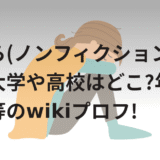 きらら(ノンフィクション)の出身大学や高校はどこ?年齢や本名等のwikiプロフ!
