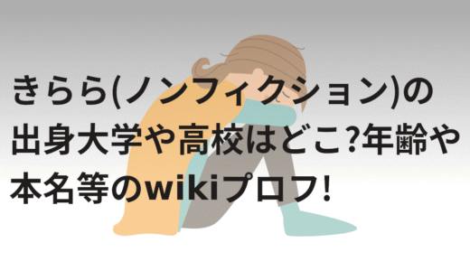 きらら(ノンフィクション)の出身大学や高校はどこ?年齢や本名等のwikiプロフ!