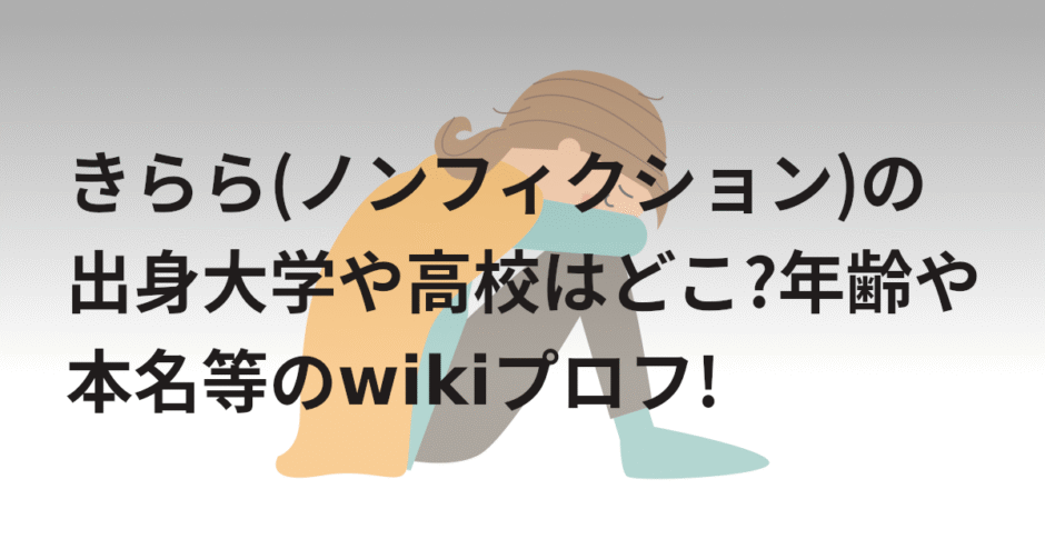 きらら(ノンフィクション)の出身大学や高校はどこ?年齢や本名等のwikiプロフ!