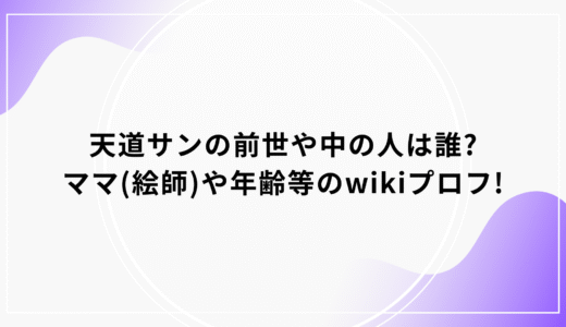天道サンの前世や中の人は誰?ママ(絵師)や年齢等のwikiプロフ!