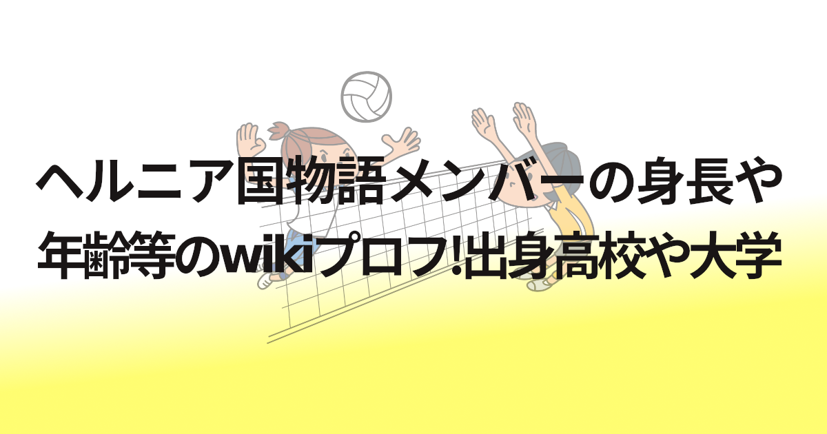 ヘルニア国物語メンバーの身長や年齢等のwikiプロフ!出身高校や大学