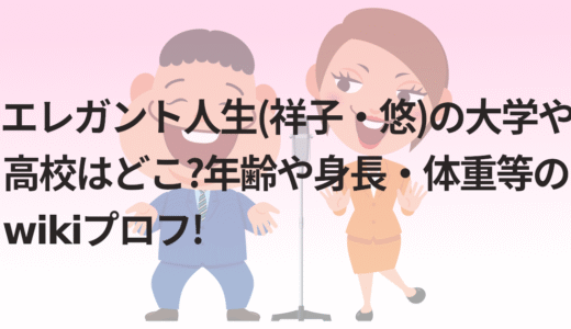 エレガント人生(祥子･悠)の大学や高校はどこ?年齢や身長・体重等のwikiプロフ!