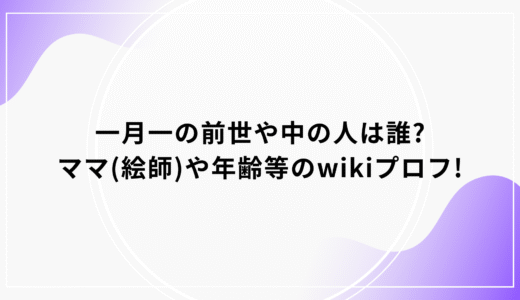 一月一の前世や中の人は誰?ママ(絵師)や年齢等のwikiプロフ!