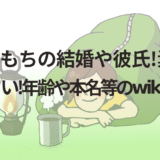 ちびともちの結婚や彼氏!素顔がかわいい!年齢や本名等のwikiプロフ!