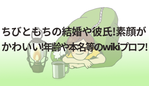 ちびともちの結婚や彼氏!素顔がかわいい!年齢や本名等のwikiプロフ!