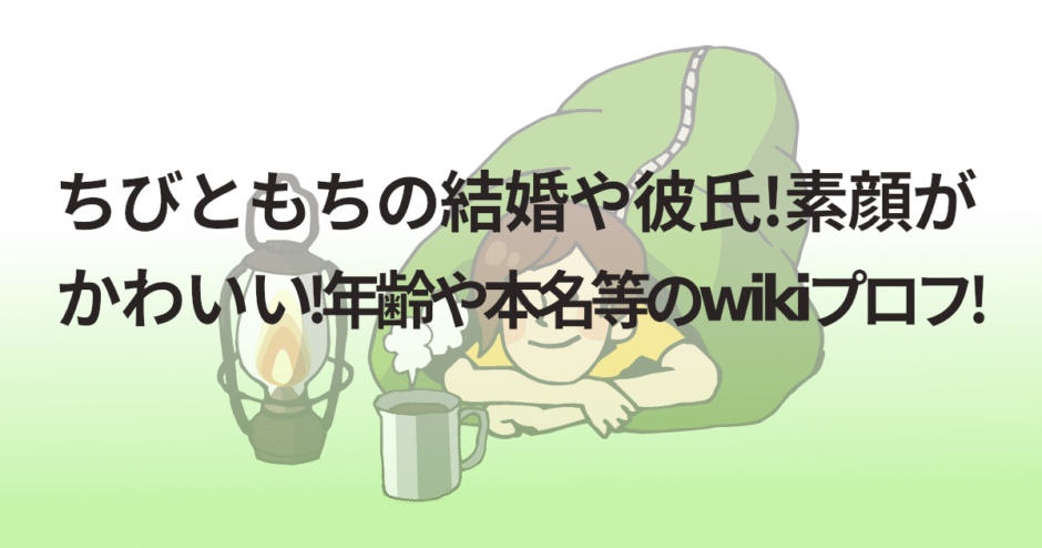 ちびともちの結婚や彼氏!素顔がかわいい!年齢や本名等のwikiプロフ!