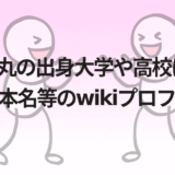こてつ丸の出身大学や高校はどこ?年齢や本名等のwikiプロフィール!