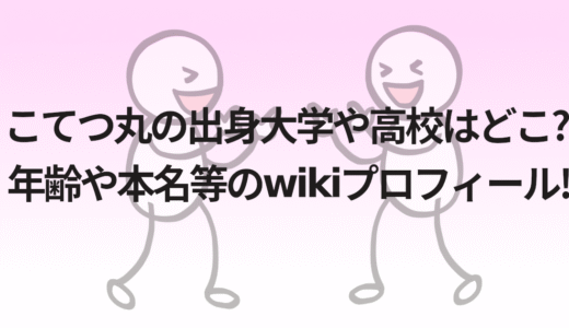 こてつ丸の出身大学や高校はどこ?年齢や本名等のwikiプロフィール!