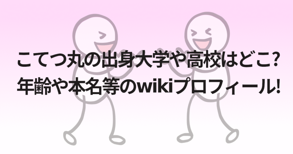 こてつ丸の出身大学や高校はどこ?年齢や本名等のwikiプロフィール!