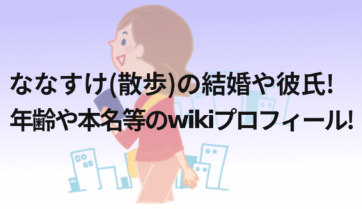 ななすけ(散歩)の結婚や彼氏!年齢や本名等のwikiプロフィール!