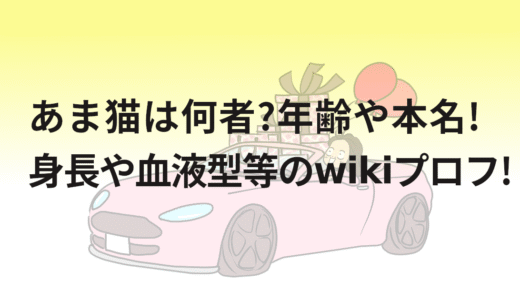 あま猫は何者?年齢や本名!身長や血液型等のwikiプロフ!