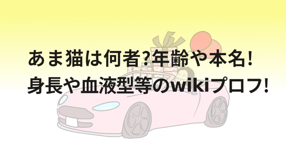 あま猫は何者?年齢や本名!身長や血液型等のwikiプロフ!
