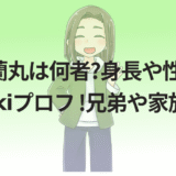 岸谷蘭丸は何者?身長や性別等のwikiプロフ !兄弟や家族構成!