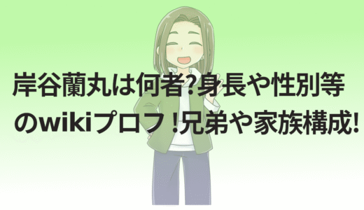 岸谷蘭丸は何者?身長や性別等のwikiプロフ !兄弟や家族構成!