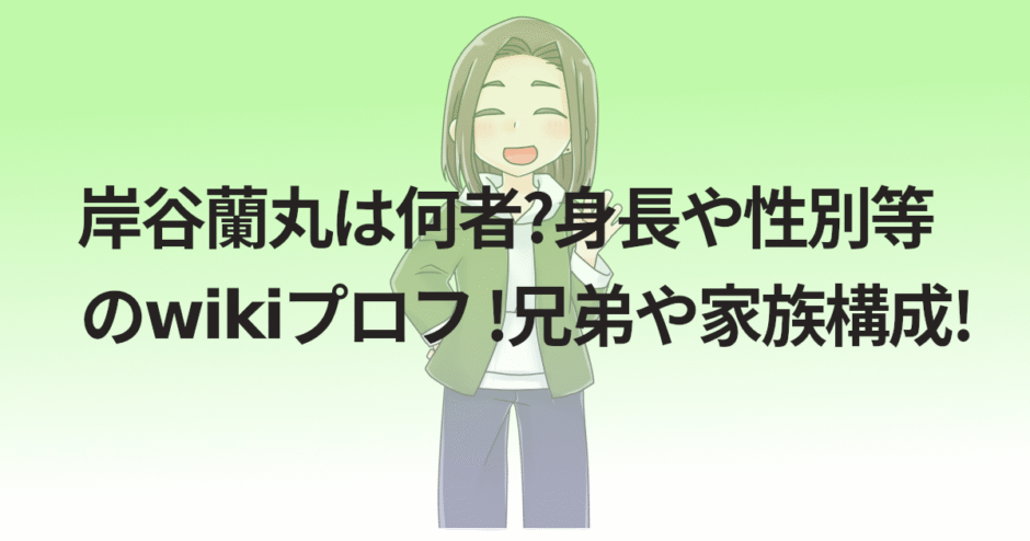 岸谷蘭丸は何者?身長や性別等のwikiプロフ !兄弟や家族構成!