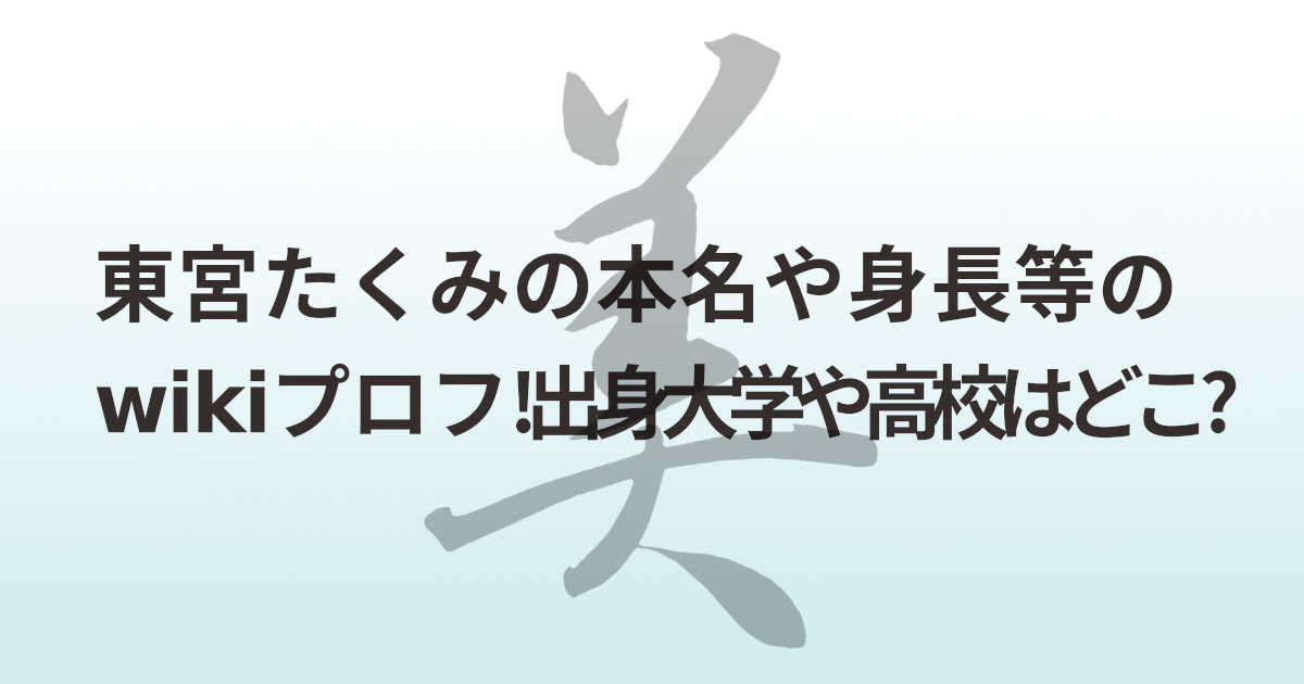 東宮たくみの本名や身長等のwikiプロフ!出身大学や高校はどこ?
