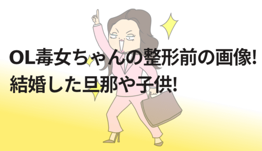OL毒女ちゃんの整形前の画像!結婚した旦那や子供!