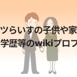 ポンコツらいすの子供や家族構成!仕事や学歴等のwikiプロフ!