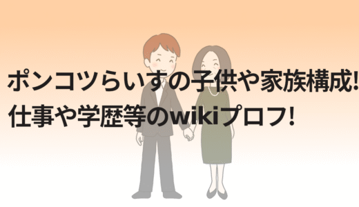 ポンコツらいすの子供や家族構成!仕事や学歴等のwikiプロフ!