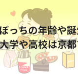 えくぼっちの年齢や誕生日!出身大学や高校は京都?