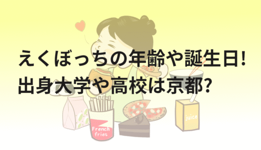えくぼっちの年齢や誕生日!出身大学や高校は京都?