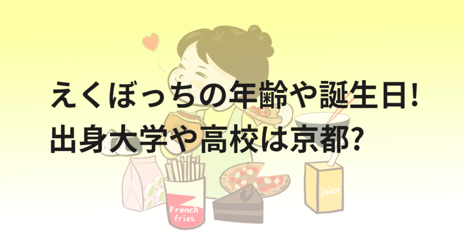 えくぼっちの年齢や誕生日!出身大学や高校は京都?
