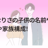 りゅなりさの子供の名前や性別!兄弟や家族構成!