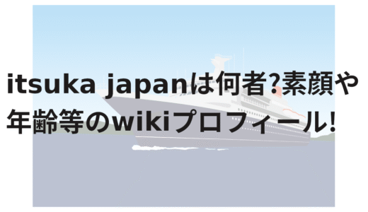 itsuka japanは何者?素顔や年齢等のwikiプロフィール!