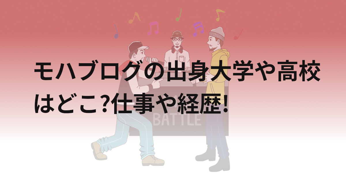 モハブログの出身大学や高校はどこ?仕事や経歴!
