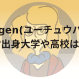 morgen(ユーチュウバー)は何者?出身大学や高校はどこ?