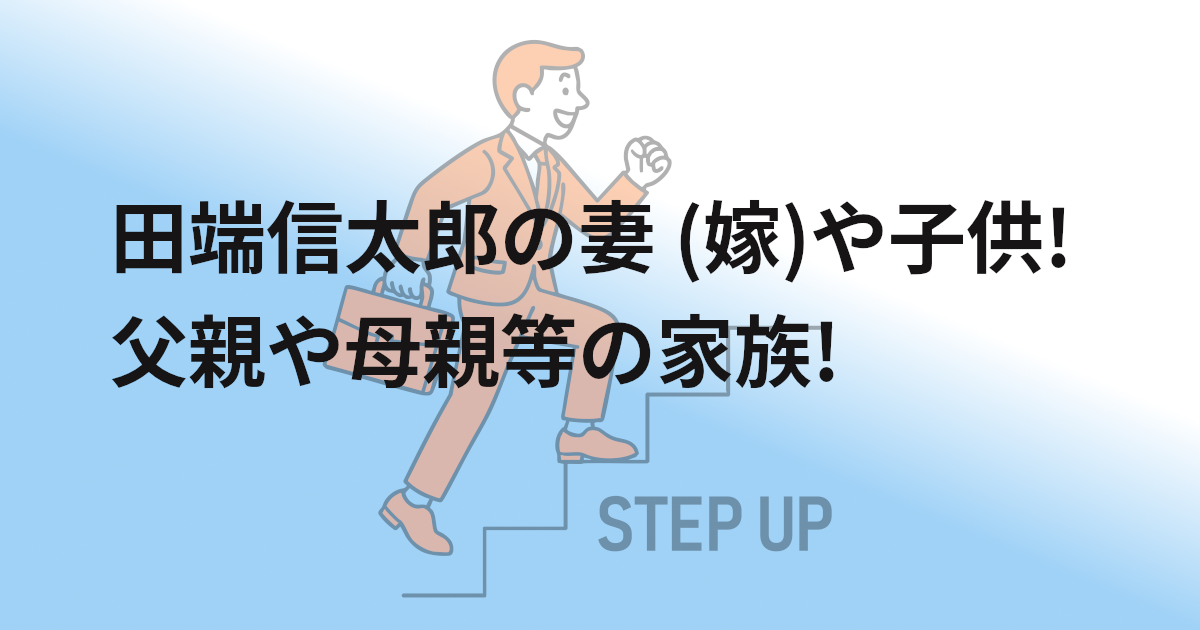 田端信太郎の妻 (嫁)や子供!父親や母親等の家族!