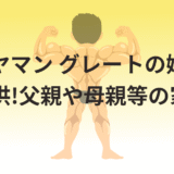 サイヤマン グレートの嫁(妻)や子供!父親や母親等の家族!