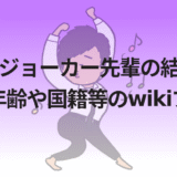 レッドジョーカー先輩の結婚や彼女!年齢や国籍等のwikiプロフ!