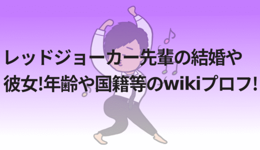 レッドジョーカー先輩の結婚や彼女!年齢や国籍等のwikiプロフ!