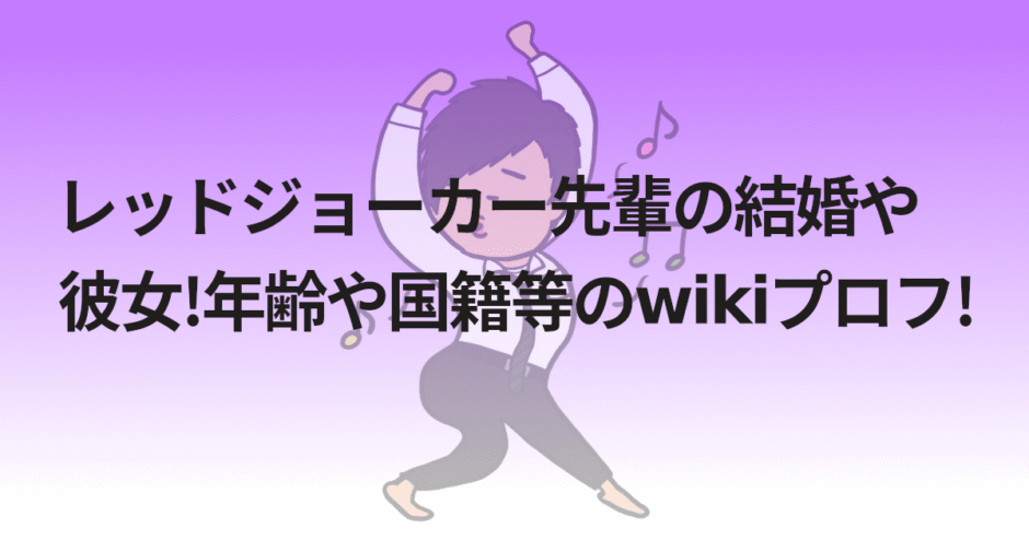 レッドジョーカー先輩の結婚や彼女!年齢や国籍等のwikiプロフ!