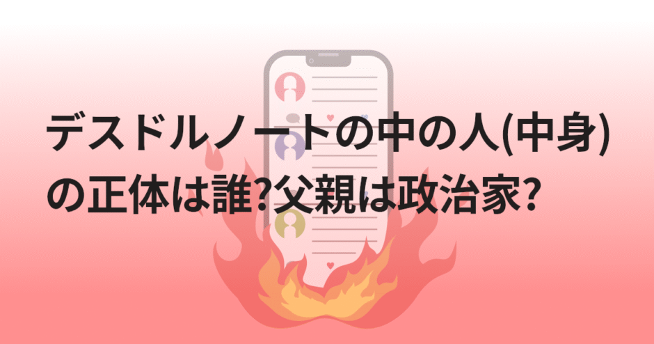 デスドルノートの中の人(中身)の正体は誰?父親は政治家?