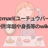 パプリカmari(ユーチュウバー)の旦那(夫)や子供!年齢や身長等のwikiプロフ!