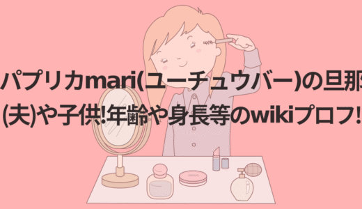 パプリカmari(ユーチュウバー)の旦那(夫)や子供!年齢や身長等のwikiプロフ!