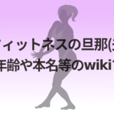のらフィットネスの旦那(夫)や子供!年齢や本名等のwikiプロフ!