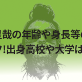 松崎星哉の年齢や身長等のwikiプロフ!出身高校や大学はどこ?
